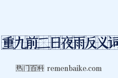 重九前二日夜雨反义词是什么意思的图片